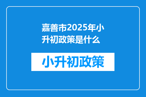 嘉善市2025年小升初政策是什么