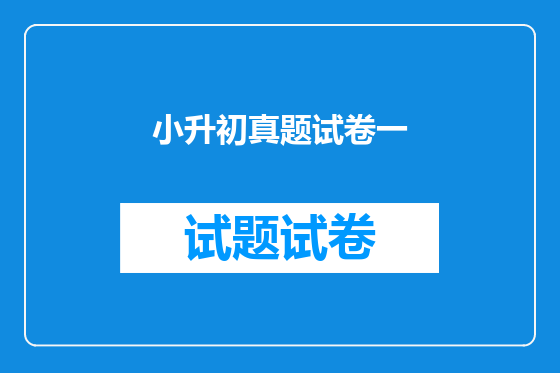 小升初真题试卷一