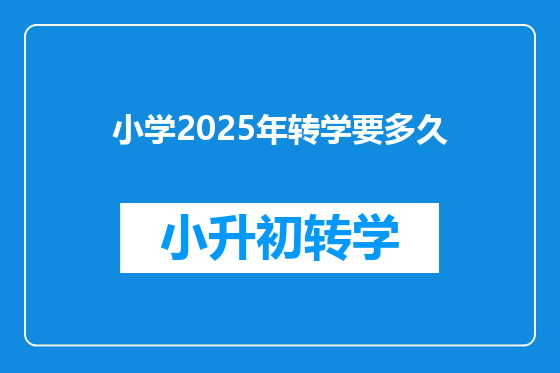小学2025年转学要多久