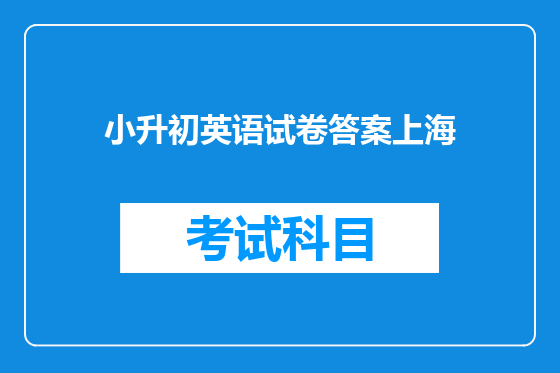小升初英语试卷答案上海