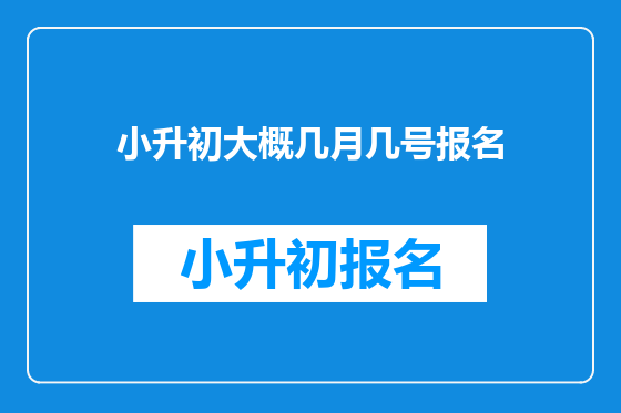 小升初大概几月几号报名