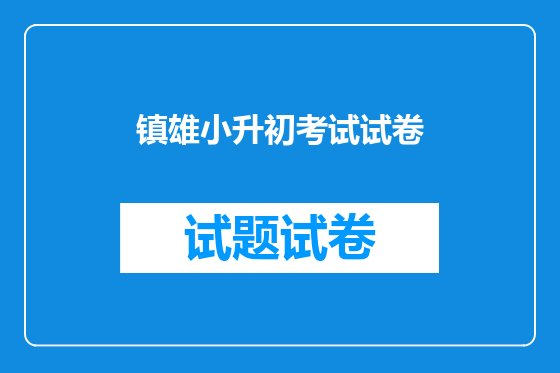 镇雄小升初考试试卷