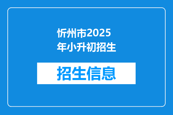 忻州市2025年小升初招生