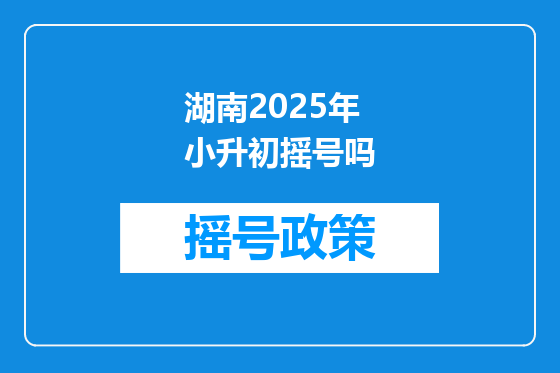 湖南2025年小升初摇号吗