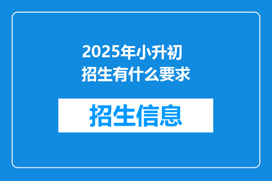 2025年小升初招生有什么要求