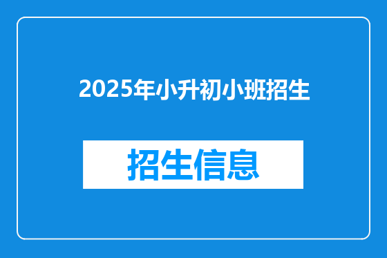 2025年小升初小班招生