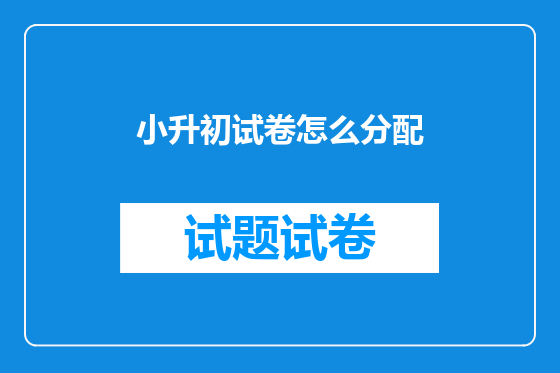 小升初试卷怎么分配