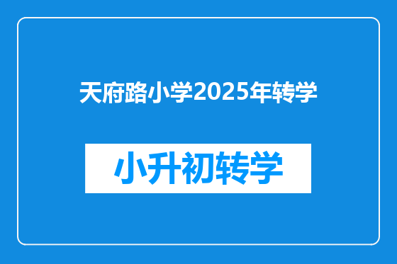 天府路小学2025年转学