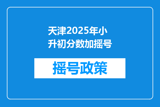 天津2025年小升初分数加摇号