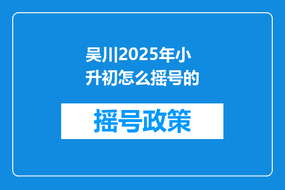 吴川2025年小升初怎么摇号的