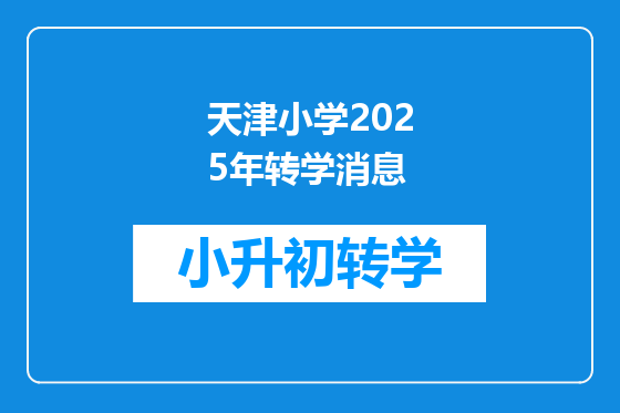 天津小学2025年转学消息