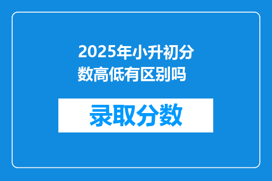 2025年小升初分数高低有区别吗