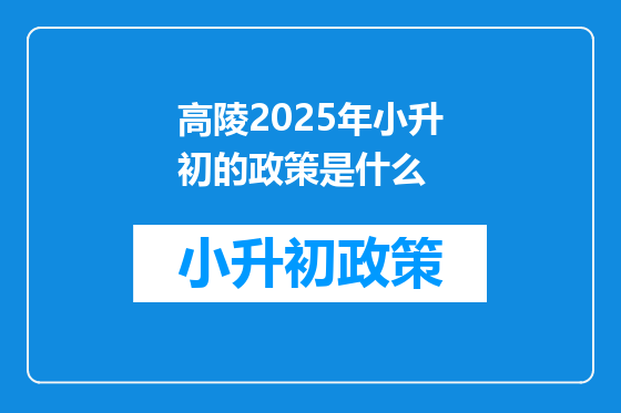 高陵2025年小升初的政策是什么