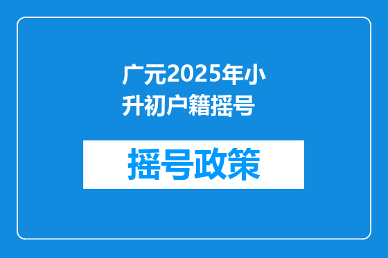 广元2025年小升初户籍摇号