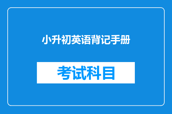 小升初英语背记手册