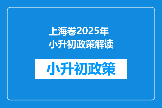 上海卷2025年小升初政策解读