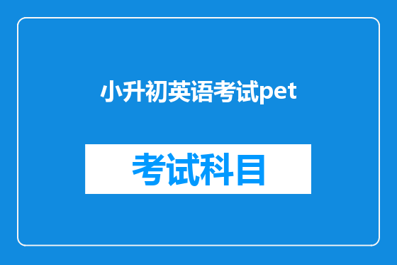 小升初英语考试pet