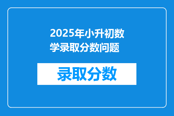 2025年小升初数学录取分数问题