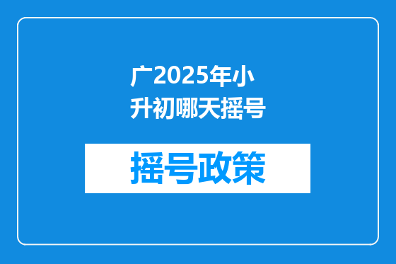 广2025年小升初哪天摇号