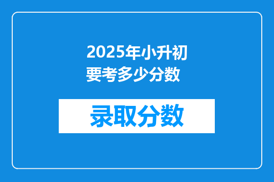 2025年小升初要考多少分数
