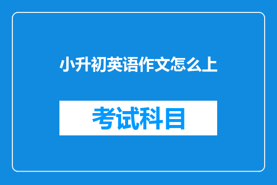 小升初英语作文怎么上