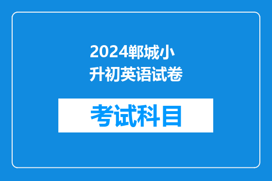 2024郸城小升初英语试卷