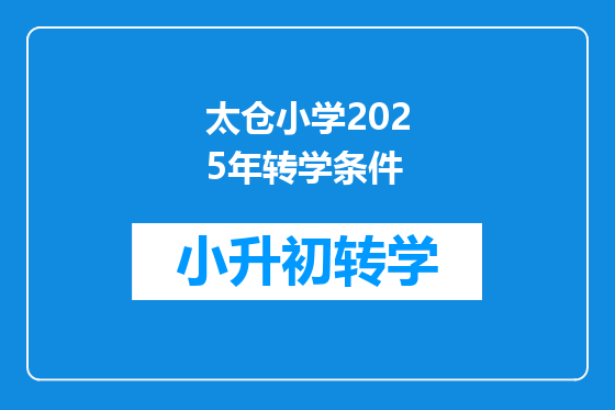 太仓小学2025年转学条件