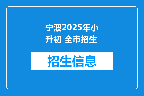 宁波2025年小升初 全市招生