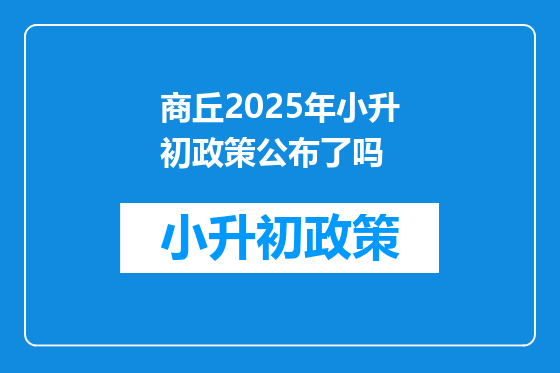 商丘2025年小升初政策公布了吗