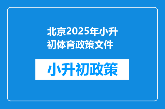 北京2025年小升初体育政策文件