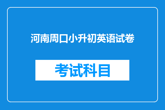 河南周口小升初英语试卷