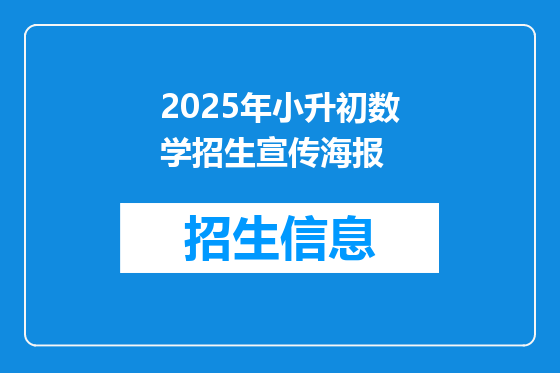 2025年小升初数学招生宣传海报