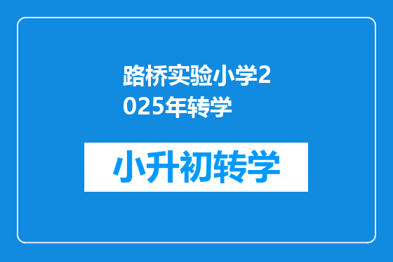 路桥实验小学2025年转学