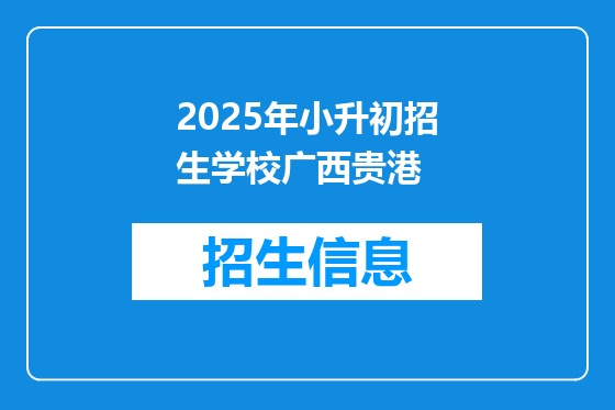 2025年小升初招生学校广西贵港