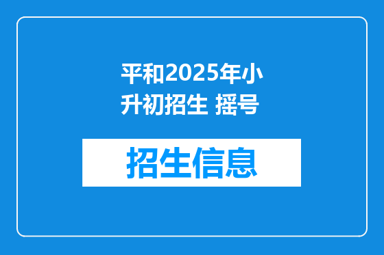 平和2025年小升初招生 摇号