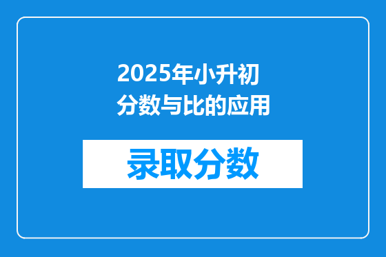2025年小升初分数与比的应用
