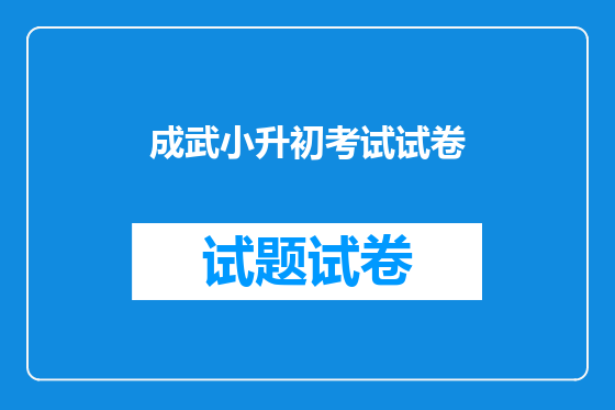 成武小升初考试试卷