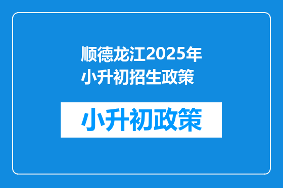 顺德龙江2025年小升初招生政策