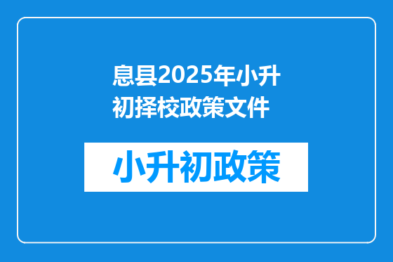 息县2025年小升初择校政策文件