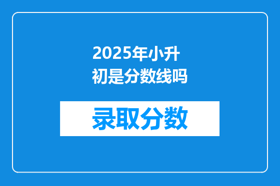 2025年小升初是分数线吗