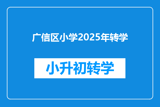 广信区小学2025年转学