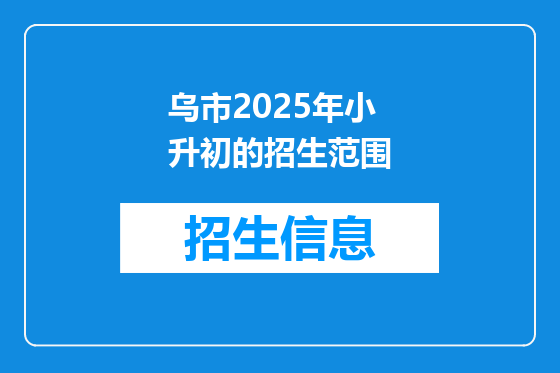 乌市2025年小升初的招生范围