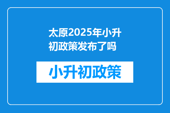 太原2025年小升初政策发布了吗