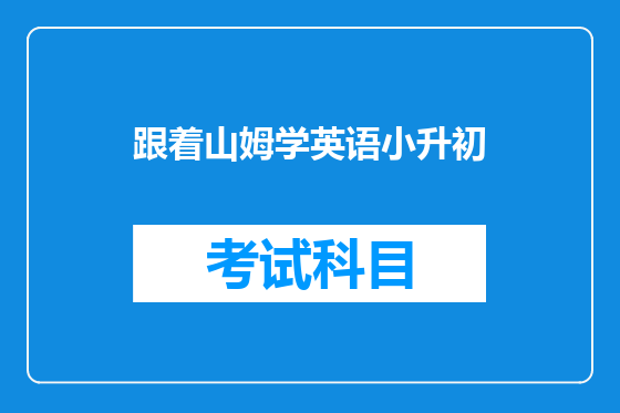 跟着山姆学英语小升初