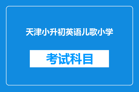天津小升初英语儿歌小学