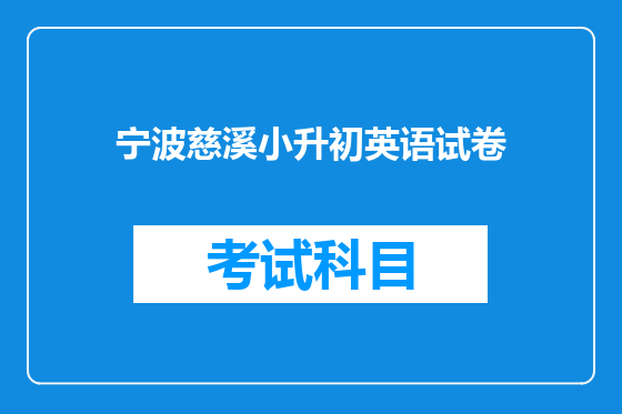 宁波慈溪小升初英语试卷
