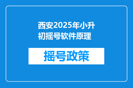 西安2025年小升初摇号软件原理