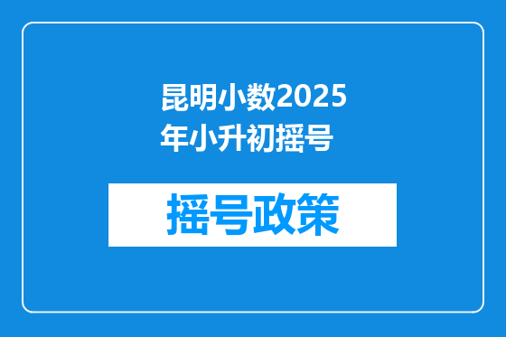 昆明小数2025年小升初摇号