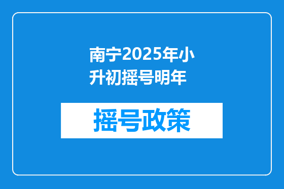 南宁2025年小升初摇号明年
