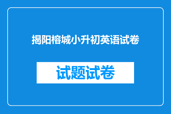 揭阳榕城小升初英语试卷
